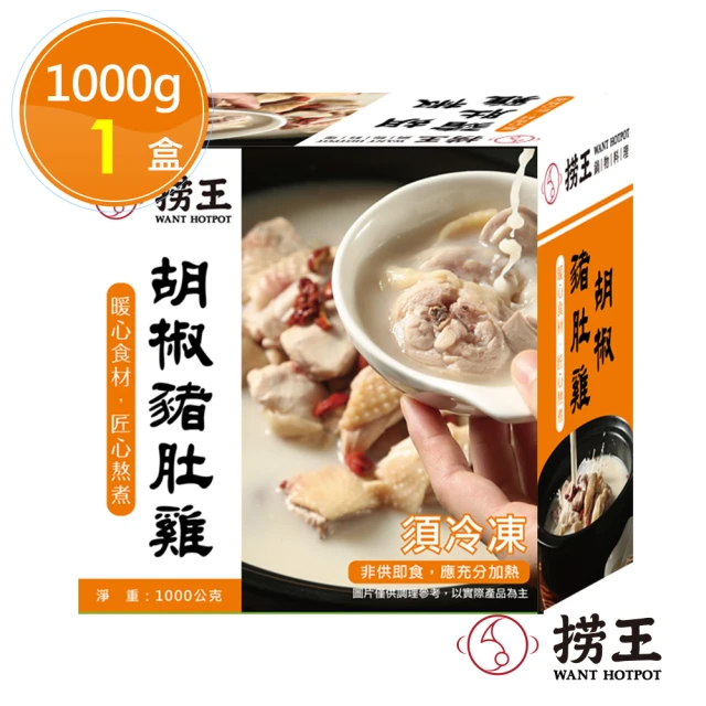 撈王 胡椒豬肚雞x1盒(1000g/盒)