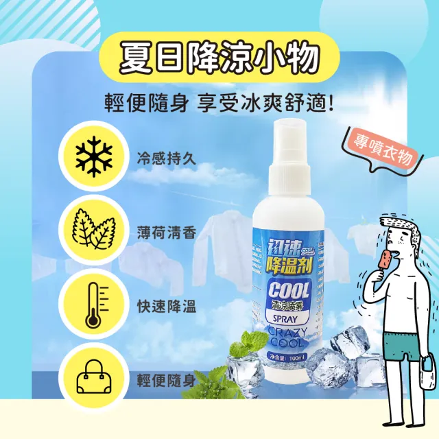 【OP生活】衣物降溫噴霧100ml(清涼噴霧 涼感噴霧 快速降溫 冰涼噴霧 降溫劑 速冷劑 防中暑 薄荷 止汗)