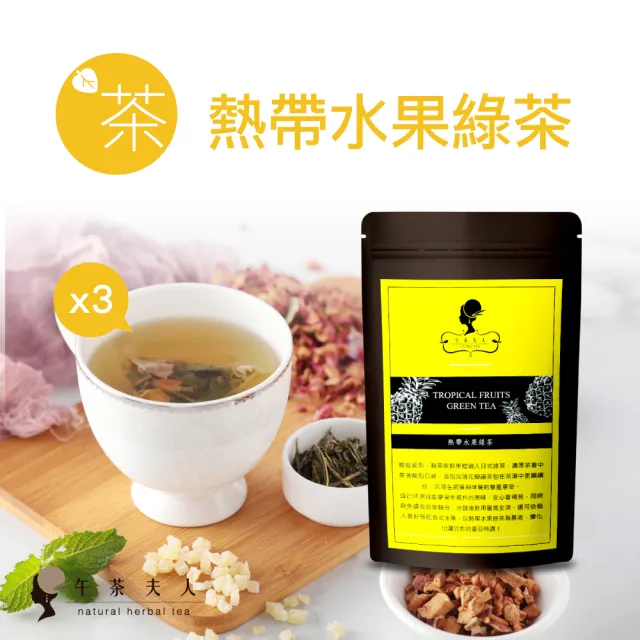 【午茶夫人】熱帶水果綠茶包24gx3袋