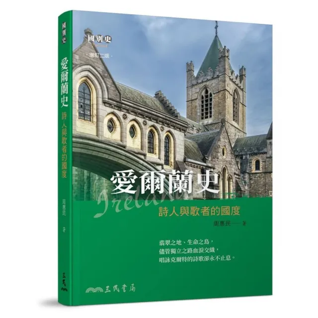 愛爾蘭史――詩人與歌者的國度（增訂二版）