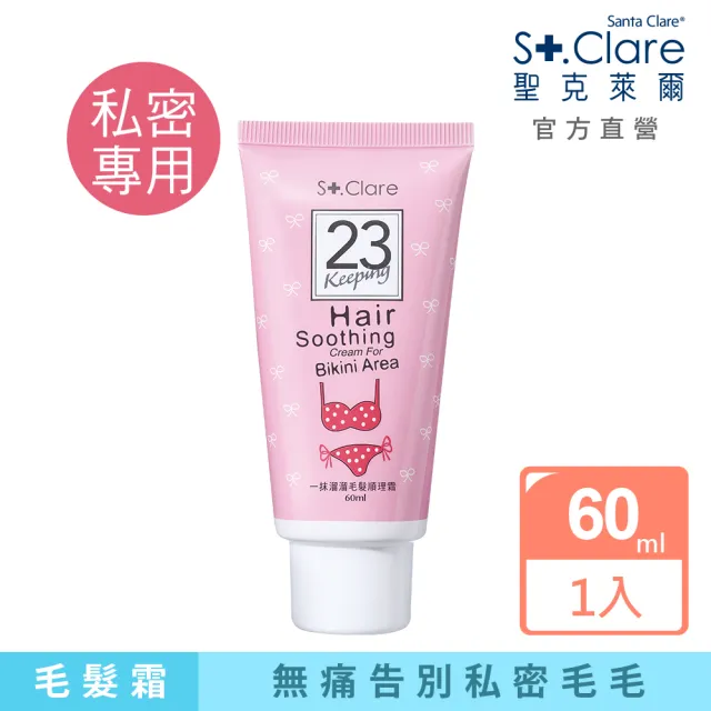 【St.Clare 聖克萊爾】一抹溜溜毛髮順理霜60ml(私密專用)