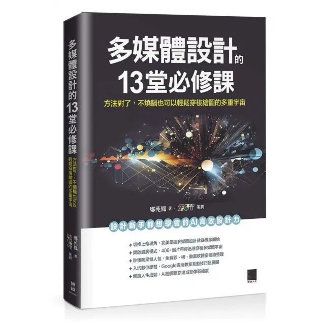 多媒體設計的 13 堂必修課:方法對了,不燒腦也可以輕鬆穿梭繪圖的多重宇宙