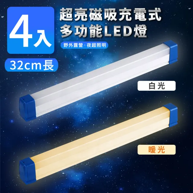 【家適帝】超亮磁吸多功能充電式LED燈-32cm款 4入(USB充電、露營、LED燈條)