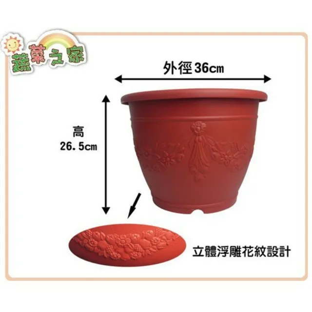 【蔬菜之家】忠興1尺2浮雕花盆(米白色、磚紅色、棕色共3色 歐洲盆)
