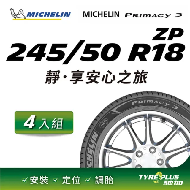 【Michelin 米其林】官方直營 MICHELIN PRIMACY 3 ZP 245/50 R18 4入組