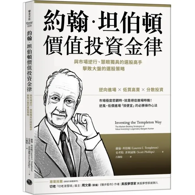 約翰．坦伯頓價值投資金律：與市場逆行、慧眼獨具的選股高手，擊敗大盤的選股策略 | 拾書所