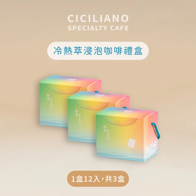 【熙舍精品咖啡】冷熱萃浸泡咖啡禮盒x3盒(10gx12入/盒;禮盒)