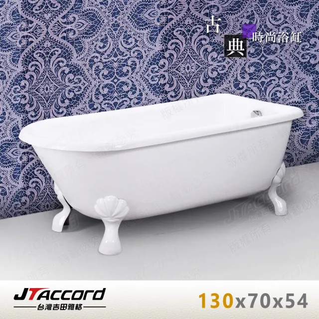 JTAccord 台灣吉田】840-130 古典造型貴妃獨立浴缸- momo購物網- 好評 