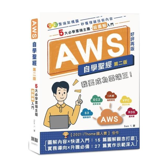 AWS自學聖經：5大必學雲端主題・超圖解入門（全彩印刷） （第二版） | 拾書所