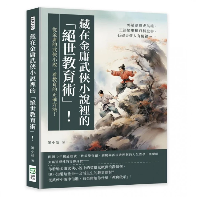 藏在金庸武俠小說裡的「絕世教育術」！郭靖逆襲成英雄、王語嫣堪稱百科全書