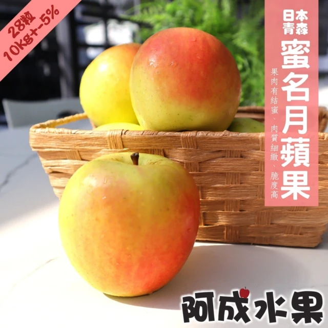阿成水果 日本青森蜜名月蘋果28粒/10kg*1箱(冷藏配送_酸度低_甜度高_脆甜多汁)