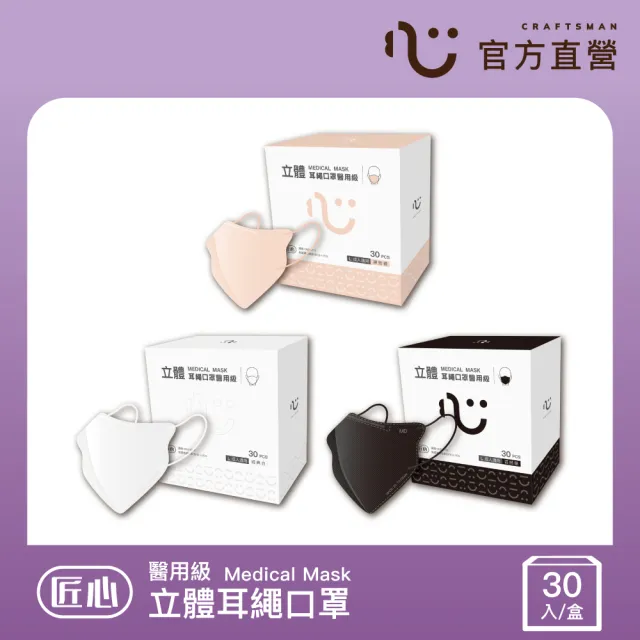 【匠心】立體耳繩醫用口罩3盒組(3色可選/L尺寸)