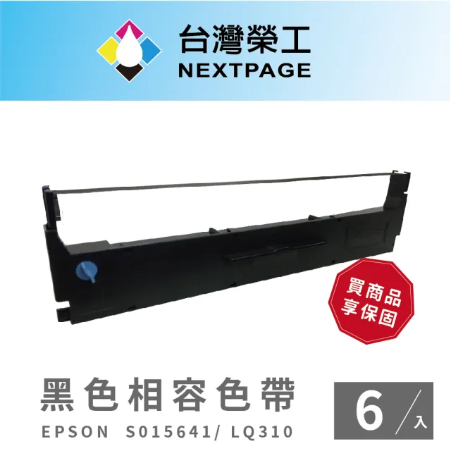 【NEXTPAGE 台灣榮工】EPSON S015641 黑色相容色帶- LQ310(1組6入)