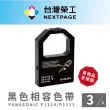 【NEXTPAGE 台灣榮工】PANASONIC P1124/P1121 黑色相容色帶(1組3入)