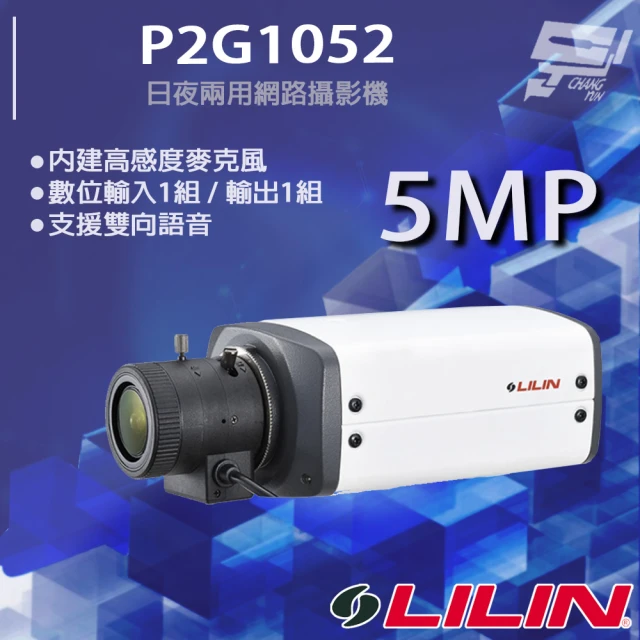 LILIN 利凌 P2G1052 500萬 日夜兩用網路攝影機 內建高感度麥克風 支援雙向語音 昌運監視器