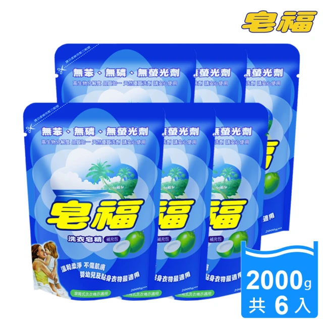 皂福 天然洗衣皂精補充包2000g*6包(純植物油)