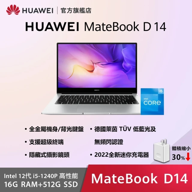 【HUAWEI 華為】20W快充行動電源組★14吋i5輕薄筆電(MateBook D14/i5-1240P/16G/512G SSD/W11)