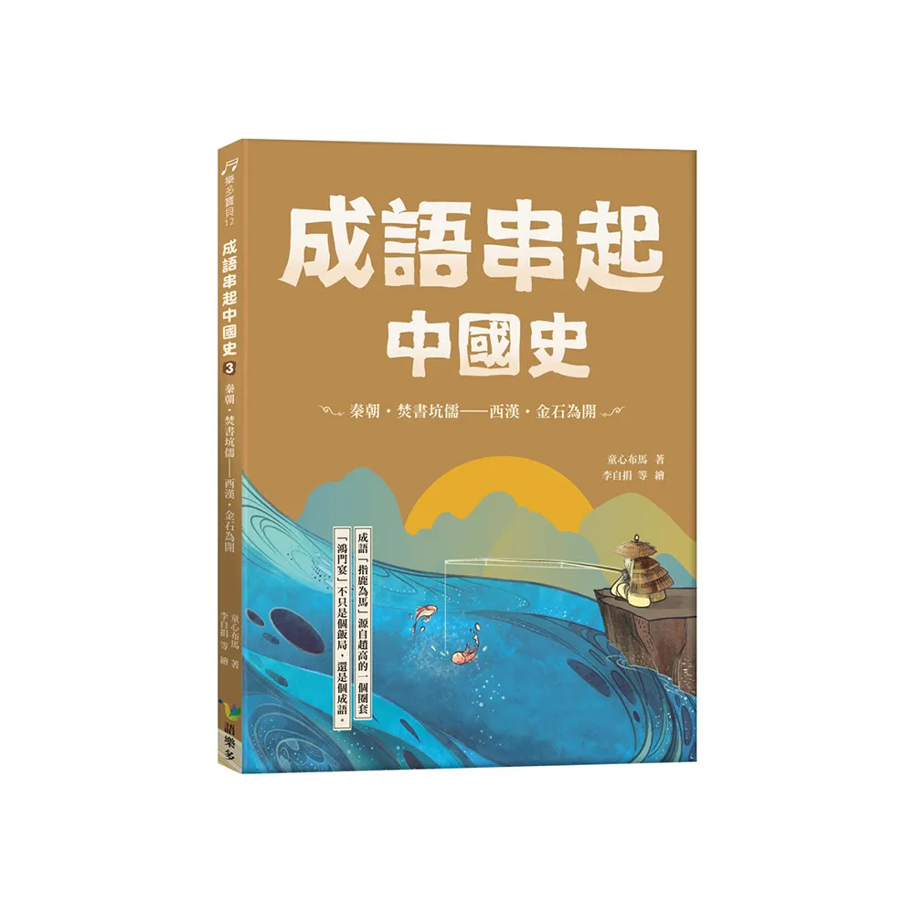 成語串起中國史3：秦朝•焚書坑儒-西漢•金石為開