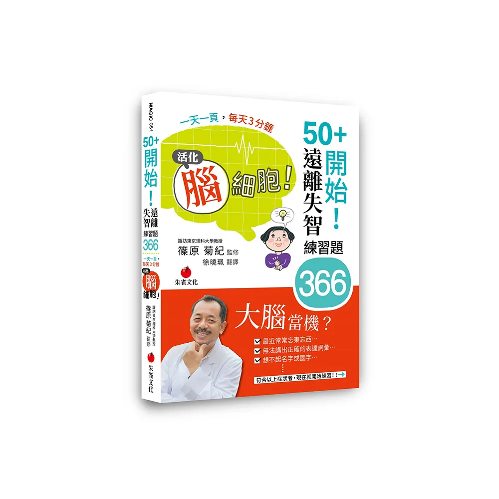 50+開始！遠離失智練習題366:一天一頁，每天3分鐘，活化腦細胞