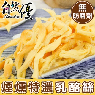 【自然優】煙燻特濃乳酪絲(100g/包;天然無防腐劑)