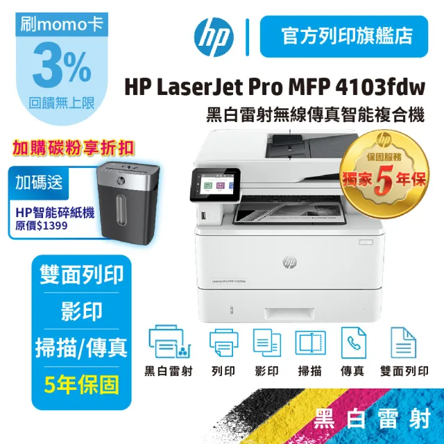 HP 惠普】LaserJet Pro MFP 4103fdw 2Z629A 多功能無線黑白雷射事務機