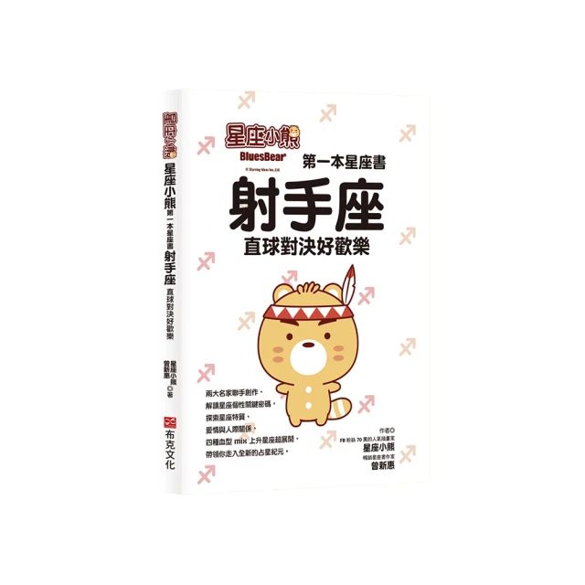 星座小熊 第一本星座書：射手座直球對決好歡樂