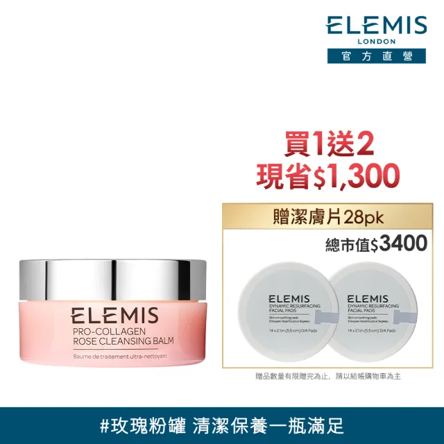 【ELEMIS 愛莉美】新客必收洗卸組(精油卸妝膏100g+潔膚片14PK)