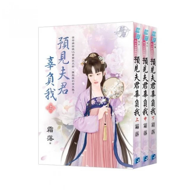 《預見夫君辜負我》全3冊