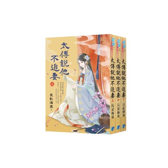 《太傅說他不追妻》全3冊