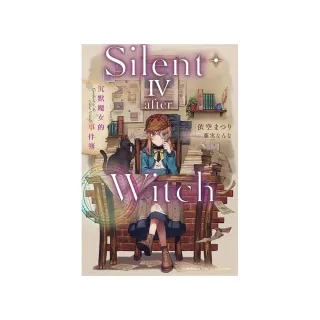 Silent Witch （4 -after-） 沉默魔女的事件簿