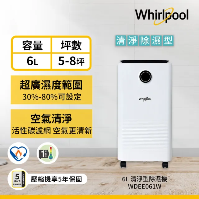 Whirlpool 惠而浦 一級能效 6公升除濕機(WDEE061W)