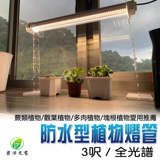 JIUNPEY 君沛 3呎 40W 全光譜植物燈管 防水型雙排燈芯設計(植物生長燈 三防燈)