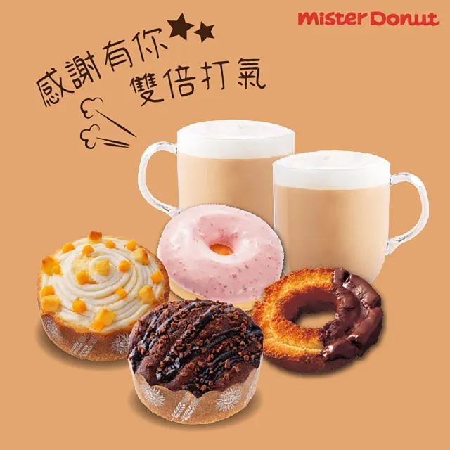 【Mister Donut】感謝有你雙倍打氣 雙人午茶組合(好禮即享券)