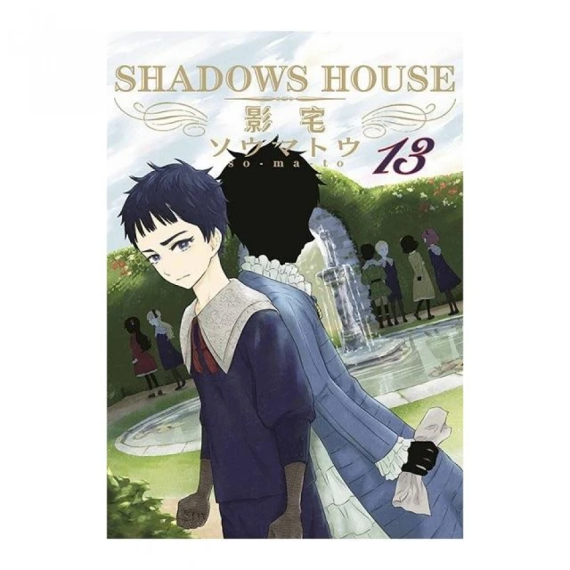 SHADOWS HOUSE－影宅－（１３）限定版