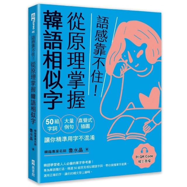 語感靠不住！從原理掌握韓語相似字：50組字詞Ｘ大量例句Ｘ直覺式插圖，讓你精準用字不混淆 | 拾書所