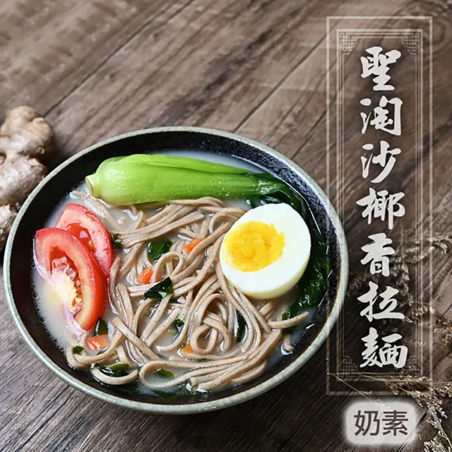 【壹善】南洋風味素食拉麵2入x4盒 口味任選(南洋辣子叻沙拉麵/聖淘沙椰香森巴拉麵)