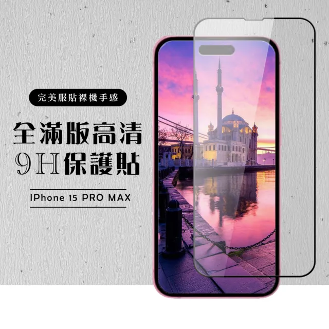 【龍鱗保貼】IPhone 15 PRO MAX 保護貼滿版高清黑框玻璃鋼化膜