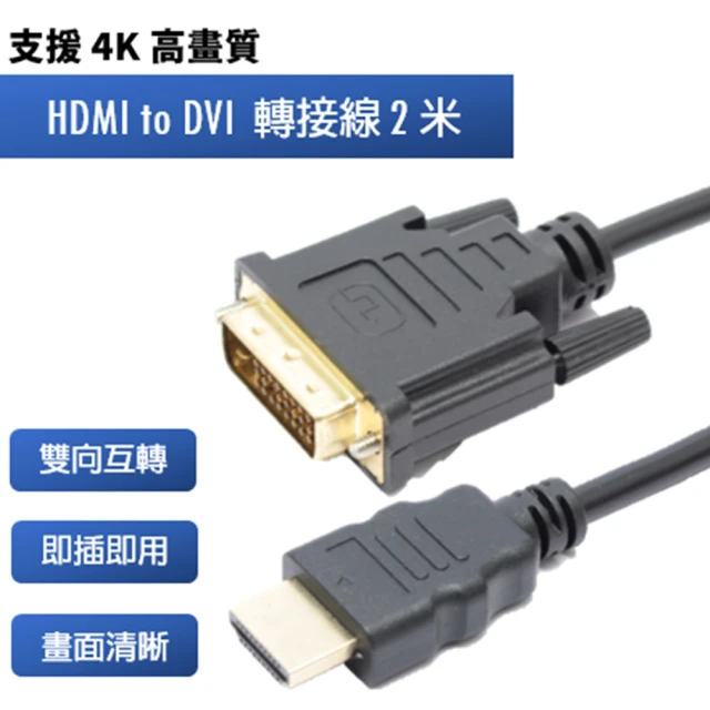 tFriend HDMI 轉 DVI 4K雙向互轉影像訊號轉接線(2m)