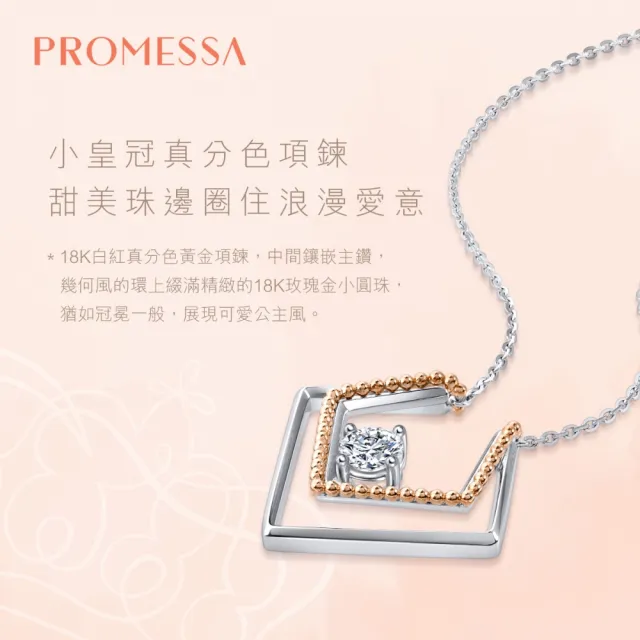 【PROMESSA】小皇冠系列 方形環 18K雙色金鑽石項鍊