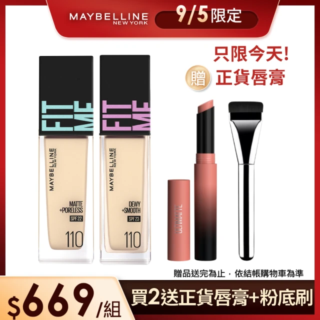 MAYBELLINE 媚比琳 最強裸妝1+1組-FIT ME