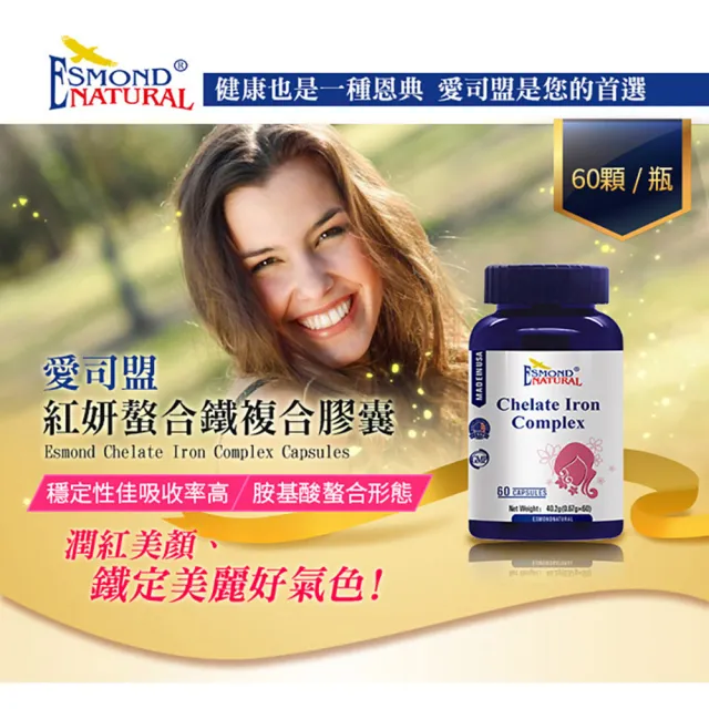 【Esmond Natural 愛司盟】紅妍螯合鐵複合膠囊2瓶 (60顆/瓶)