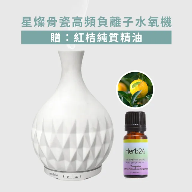 【草本24】Herb24 星燦骨瓷高頻負離子水氧機－贈：紅桔精油10ml(保固６個月 香氛機 擴香 加濕器)