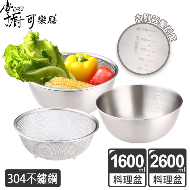 【掌廚可樂膳】不鏽鋼多功能蔬果料理瀝水籃調理盆4件組(D01)