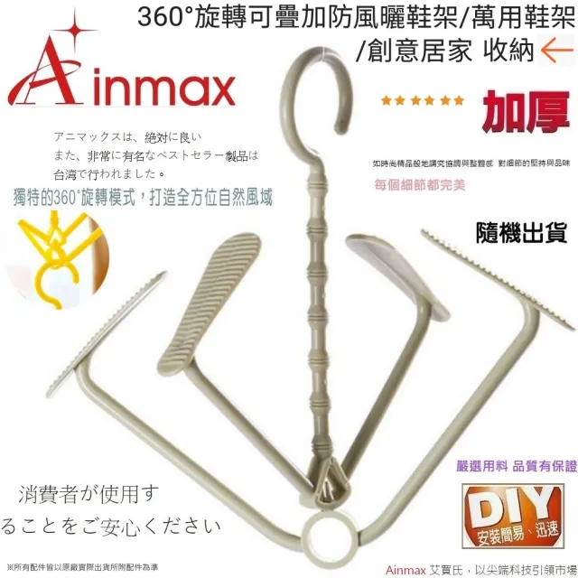 【Ainmax 艾買氏】一體成型360度避菌曬鞋架(加贈透明噴霧瓶)