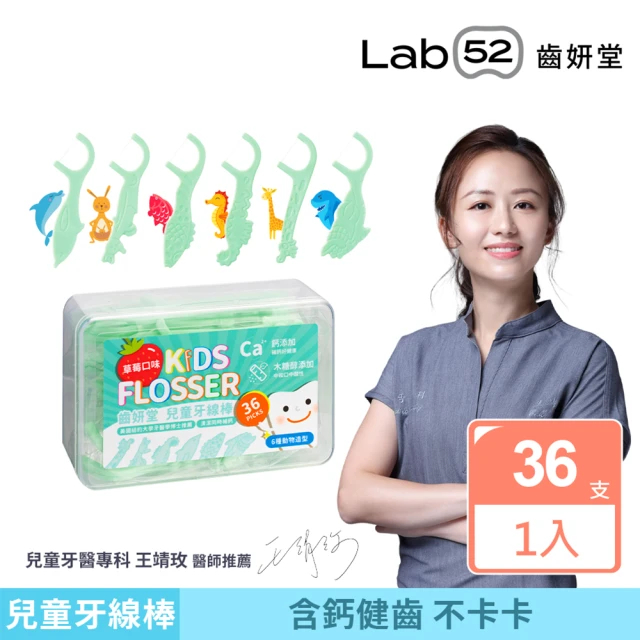 【Lab52 齒妍堂】兒童牙線棒(36支/盒)