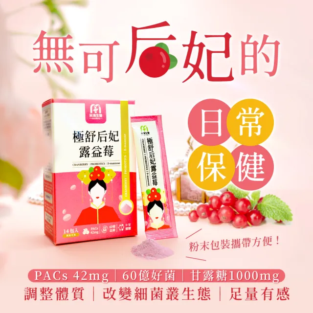 【MIHONG 米鴻生醫】極舒后妃露益莓添加蔓越莓.甘露糖.益生菌 x3盒(14包/盒)