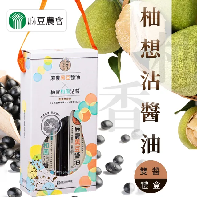 【農會】麻豆農會 柚想沾醬油禮盒X1盒(麻農黑豆醬油230ml+柚香和風醬油230ml) 伴手禮