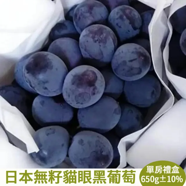 【RealShop】日本無籽貓眼黑葡萄約650g±10%x1串/盒(單房禮盒 送禮精品 水果禮盒 送禮)