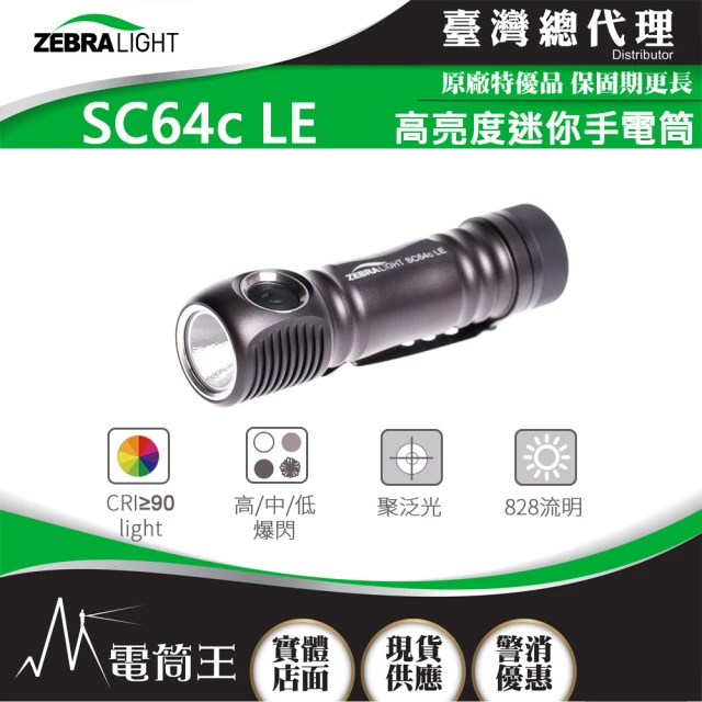 美國斑馬 ZebraLight 電筒王 SC64c LE 4000K(CRI 中白光 高亮度迷你手電筒 18650)