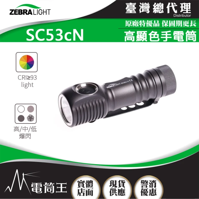 美國斑馬 ZebraLight 電筒王 SC600FD MK